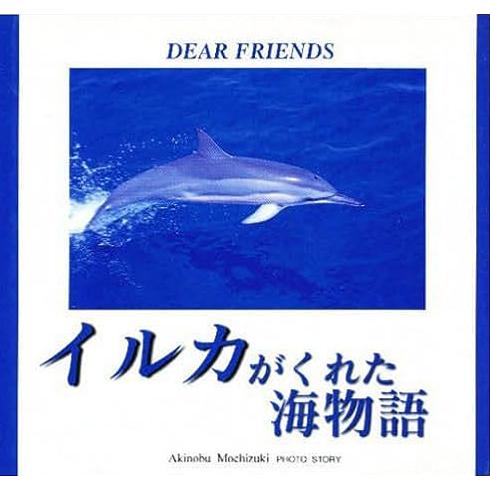 イルカがくれた海物語 DEAR FRIENDS　望月昭伸写真集