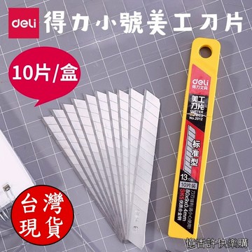 憶香許快樂購 得力2012 美工刀 小號美工刀片 裁紙刀片 不銹鋼美工刀 不銹鋼裁紙刀