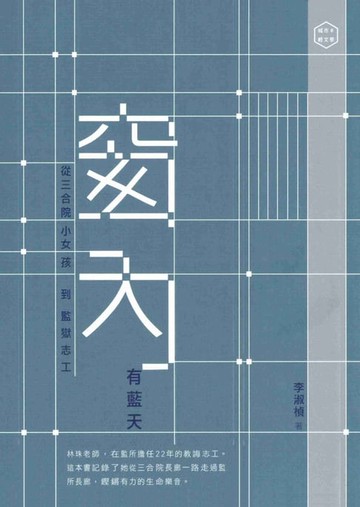 【電子書】窗內有藍天：從三合院小女孩到監獄志工