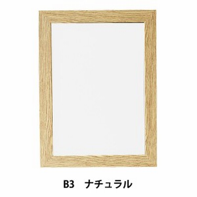 額 『ニューアートフレーム B3 ナチュラル NA-B3-NT』 アルテ ARTE