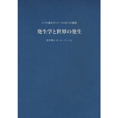 発生学と世界の発生 2つの週末ゼミナールの6つの講演 カール・ケーニヒ 著 石井秀治 訳