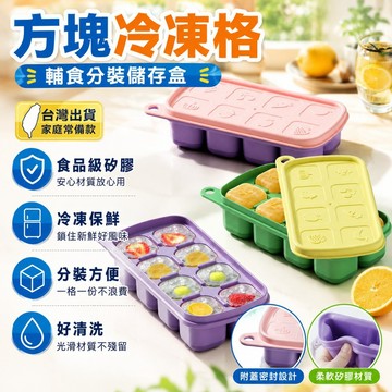 臺灣出貨⚡方塊冷凍格食品級冰格嬰兒輔食模具寶寶肉泥輔食盒分裝硅膠儲存盒 NZ9R