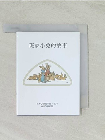 【書寶二手書T1／兒童文學_TIG】班家小兔的故事_碧雅翠絲.波特原著; 夏祖麗翻譯