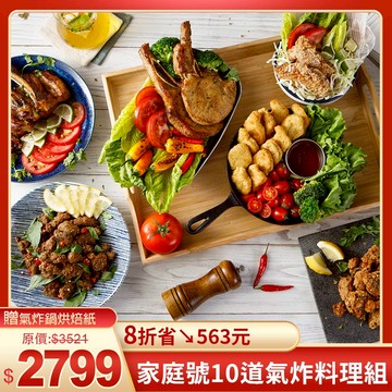 超值優惠組✨家庭號10道氣炸料理👨‍👩‍👦