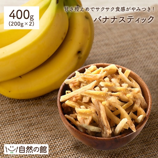 バナナスティック400g（200gx2個セット）　バナナチップス