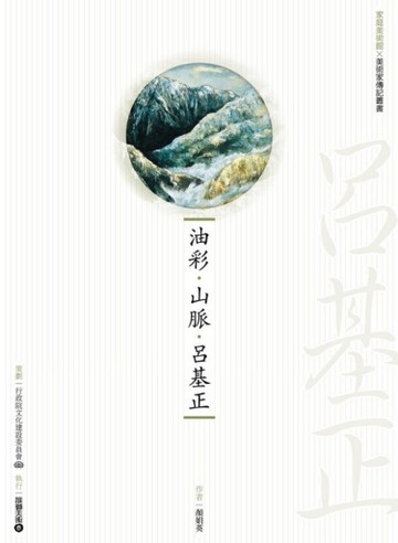 油彩‧山脈‧呂基正[二手書_近全新]