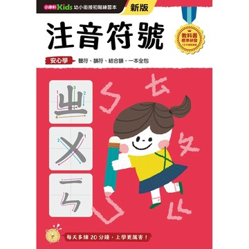 注音符號──幼小銜接練習本(新版)