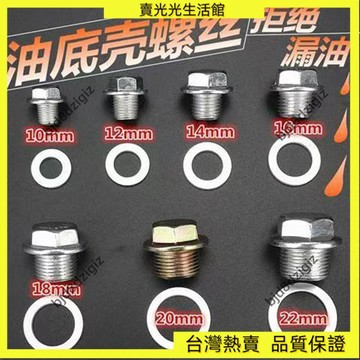 💥台灣热卖💥 ☞防油螺絲☜ 免運 通用型號M10/M12/M14/M16/M18M20M22汽車油底殼放油螺絲密封墊