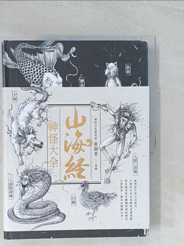 【書寶二手書T1／文學_Y1V】山海經神怪大全_黃創業