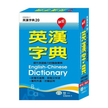 袖珍英漢字典(S50K)