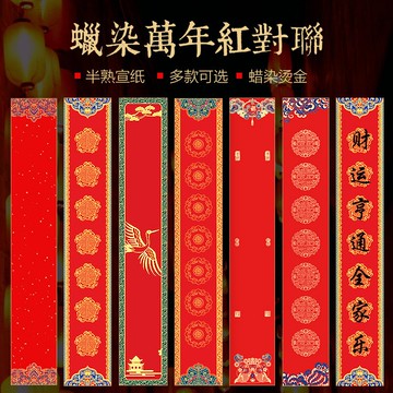 年蠟染手寫對聯紙空白宣紙 加厚春聯紙萬年紅過年春節結婚紅紙定制批發書法專用7言9言11言對聯用