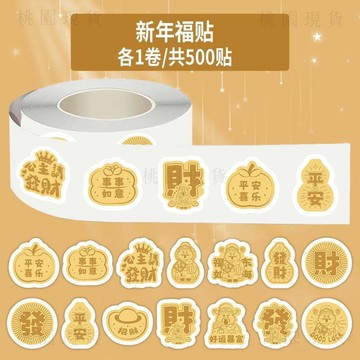 現貸901⚡1000貼2026新年福卷卷貼封口貼平安暴富貼畫創意diy文字好運裝飾