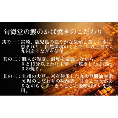 ふるさと納税 名取市 旬海堂 熟練職人が炭火でじっくり手焼きした鰻のかば焼き (2尾入り)