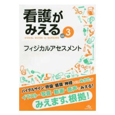 看護がみえる vol.3 フィジカルアセスメント | LINEショッピング