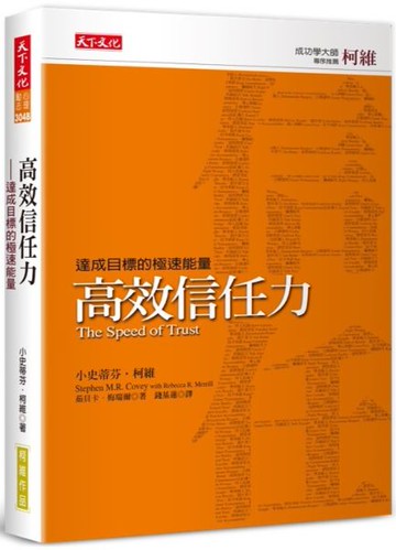 高效信任力（新版）：達成目標的極速能量【城邦讀書花園】