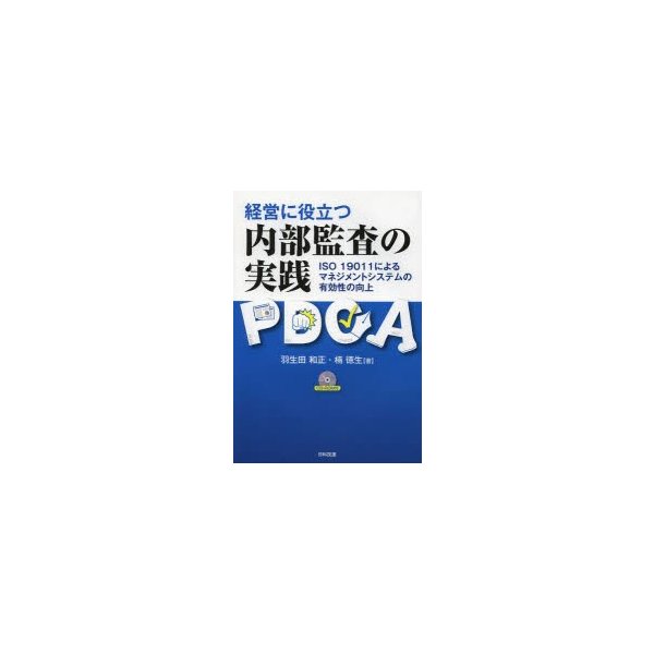 経営に役立つ内部監査の実践 ISO 19011によるマネジメントシステムの有効性の向上