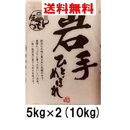 お米 10kg 5kg×2 岩手県ひとめぼれ 令和4年産 送料無料 旨いと評判