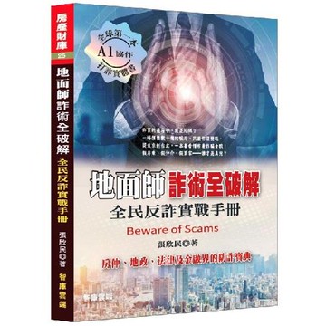 地面師詐術全破解：全民反詐實戰手冊