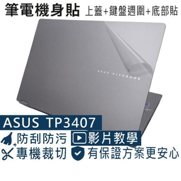 EZstick ASUS TP3407 TP3407SA 系列專用 二代透氣機身保護膜 (DIY包膜)