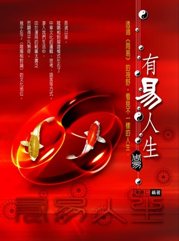 【電子書】有易人生