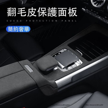優選好物台灣現貨賓士Benz GLB180 GLB200 GLB250 X247 翻毛皮中控排擋面板 扶手箱 內裝升級
