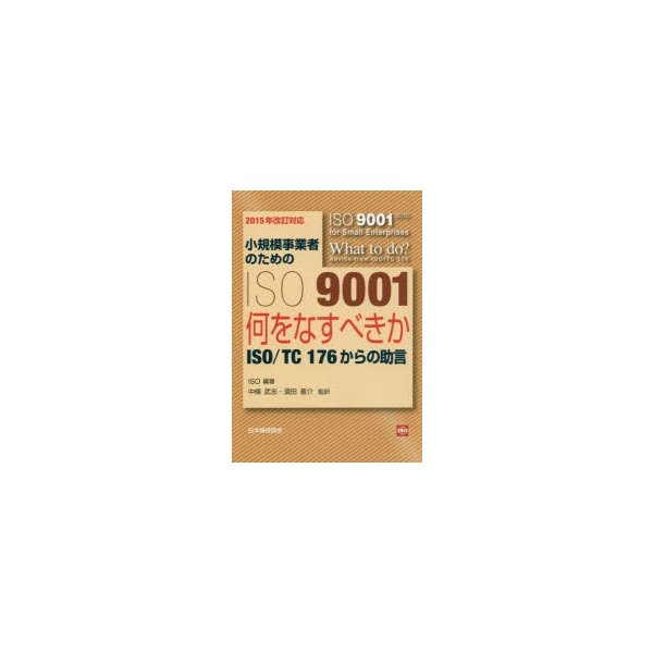 小規模事業者のためのISO 何をなすべきか-ISO TC 176からの助言