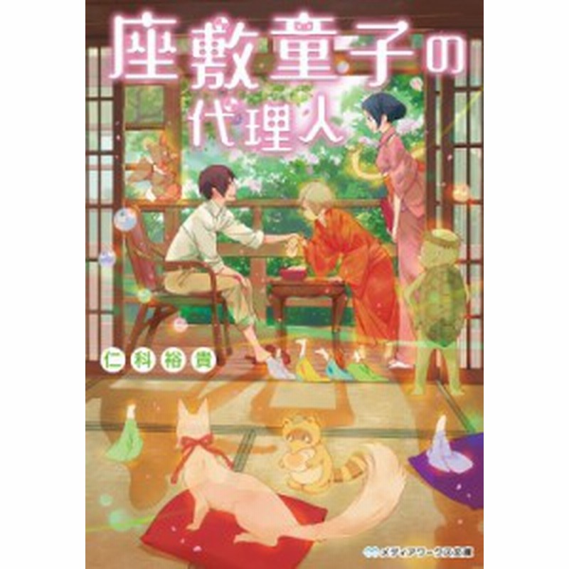 文庫 仁科裕貴 座敷童子の代理人 メディアワークス文庫 通販 Lineポイント最大1 0 Get Lineショッピング