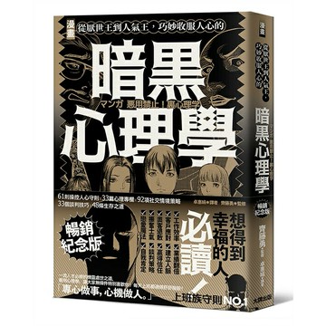 漫畫 從厭世王到人氣王，巧妙收服人心的暗黑心理學【暢銷紀念版】/齊藤勇 著 / 摩周子 繪