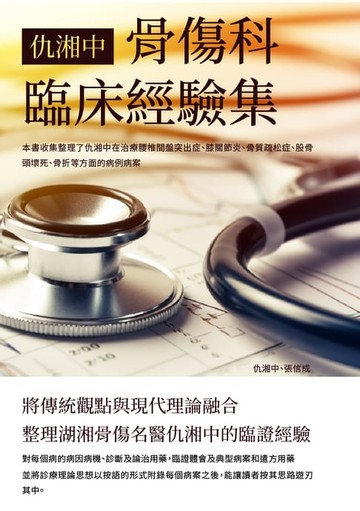 【電子書】仇湘中骨傷科臨床經驗集：將傳統觀點與現代理論融合，整理湖湘骨傷名醫仇湘中的臨證經驗