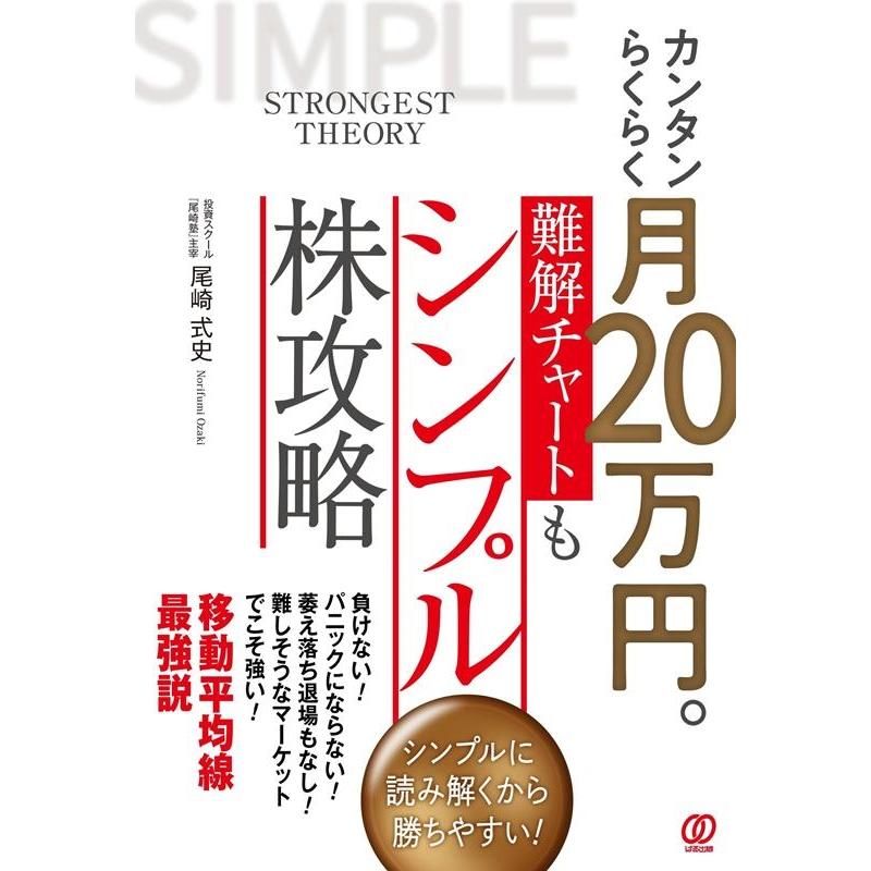 カンタンらくらく月20万円 難解チャートもシンプル株攻略