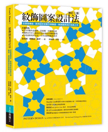 紋飾圖案設計法：從基礎構造、案例剖析到實作與驗證，解謎圖案設計經典之作【城邦讀書花園】