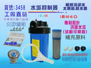 水垢抑制器.10吋大胖水全戶式水塔濾殼太陽能熱水器.機械設備冷卻循環淨水器過濾 貨號:3458【七星淨水】