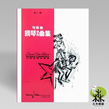 【三木樂器】《 可樂弗 第二級 鋼琴併用曲集 》鋼琴教材 樂譜 全音樂譜