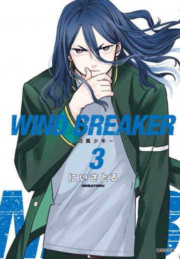 WIND BREAKER—防風少年—(03)【城邦讀書花園】