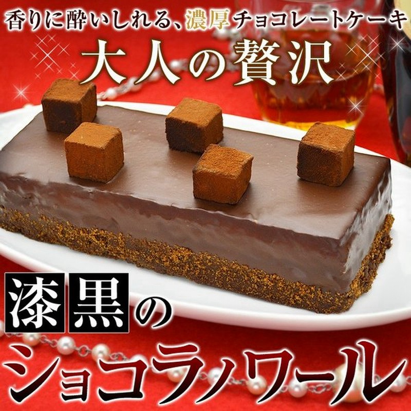 母の日ギフト 母の日 プレゼント チョコレートケーキ 漆黒のショコラノワール 生チョコ 生チョコレート 生チョコケーキ 洋酒ケーキ お酒 洋酒 入り チョコ 通販 Lineポイント最大0 5 Get Lineショッピング