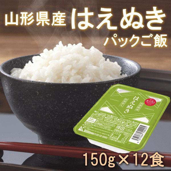 レトルト パックごはん 山形県産 はえぬき パックご飯 150g×12食 送料込