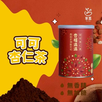 滿額免運 享嘉 Daily Enjoy 杏福滿滿 可可杏仁茶 280g 罐裝【iseecare】愛喜康嚴選 健康美一天