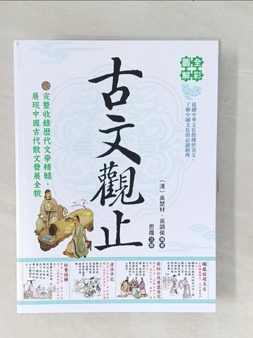 【書寶二手書T1／短篇_Y1B】全彩圖解古文觀止_吳楚材, 吳調侯