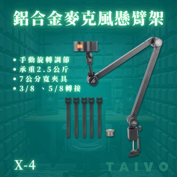 X-4 通用型支架 麥克風適用 升級版 無彈簧設計 高承重 懸臂支架 桌面支架 麥克風 懸臂支架 加長臂長 支架