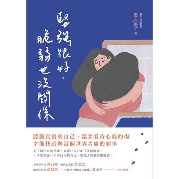 堅強很好，脆弱也沒關係_Readmoo 讀墨電子書