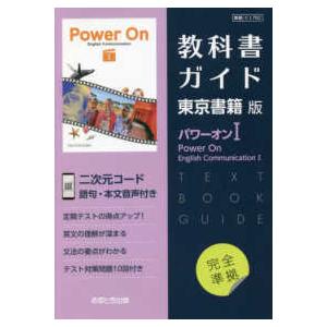 教科書ガイド東京書籍版パワーオン１