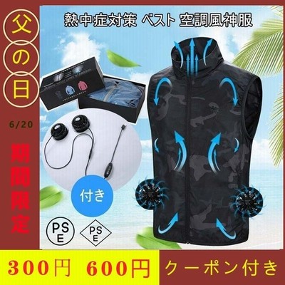 空調服ベスト 作業服 熱中症対策 ベスト 空調風神服 ファッション 暑さ対策ジャンパー メンズ 酷暑 夏用 ファン バッテリーセット 山登り用 釣り用 通販 Lineポイント最大get Lineショッピング