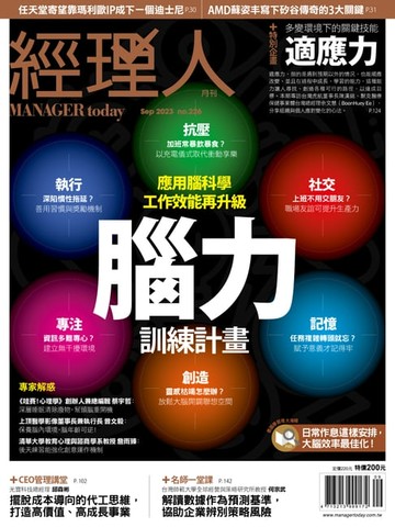 【電子書】經理人月刊9月號/2023年第226期