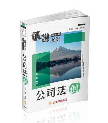 董謙系列-司法官、律師-公司法-創(保成)[二手書_近全新]