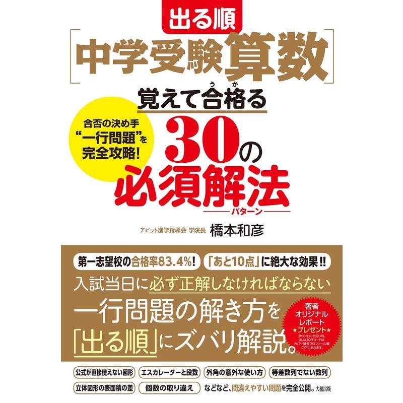 出る順中学受験算数覚えて合格(うか)る30の必須解法(パターン) 合否の決め手"一行問題"を完全攻略