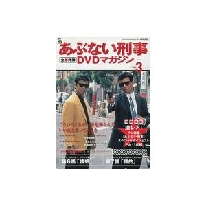 中古ホビー雑誌 あぶない刑事全事件簿DVDマガジン