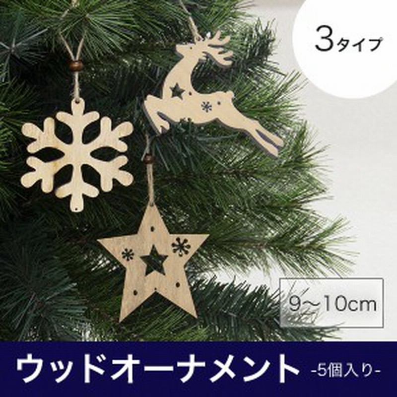 クリスマス ツリー オーナメント ウッド 5個セット おしゃれ 通販 Lineポイント最大1 0 Get Lineショッピング