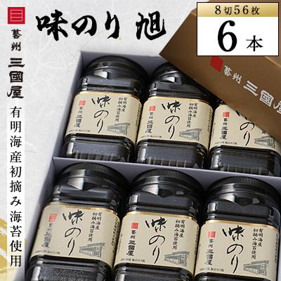 ふるさと納税 安芸太田町  味のり旭 (8切56枚)  6本セット