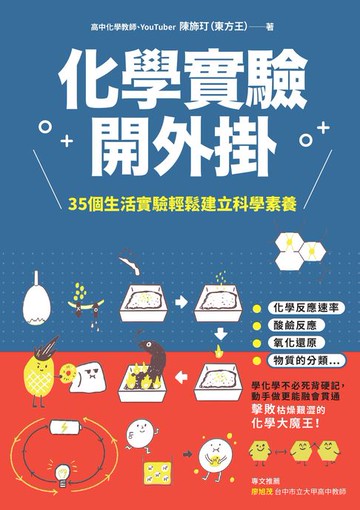 【電子書】化學實驗開外掛：35個生活實驗輕鬆建立科學素養