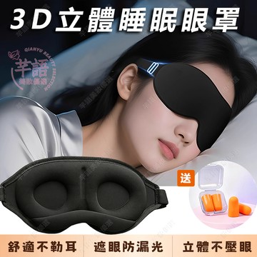 隔日到貨🔥3d立體眼罩 3秒入睡 強遮光不壓眼 貼合不漏光 眼罩 遮光眼罩 立體眼罩 眼罩睡眠專用 睡眠眼罩 眼罩 遮光